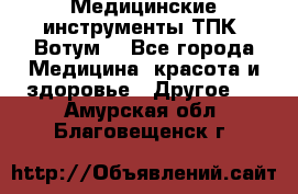Медицинские инструменты ТПК “Вотум“ - Все города Медицина, красота и здоровье » Другое   . Амурская обл.,Благовещенск г.